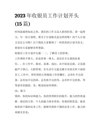2023年收银员工作计划开头(15篇)