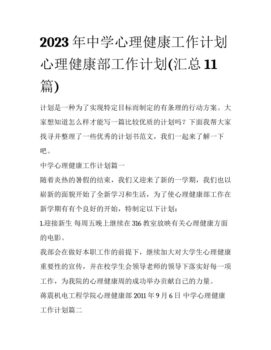 2023年中学心理健康工作计划 心理健康部工作计划(汇总11篇)_第1页
