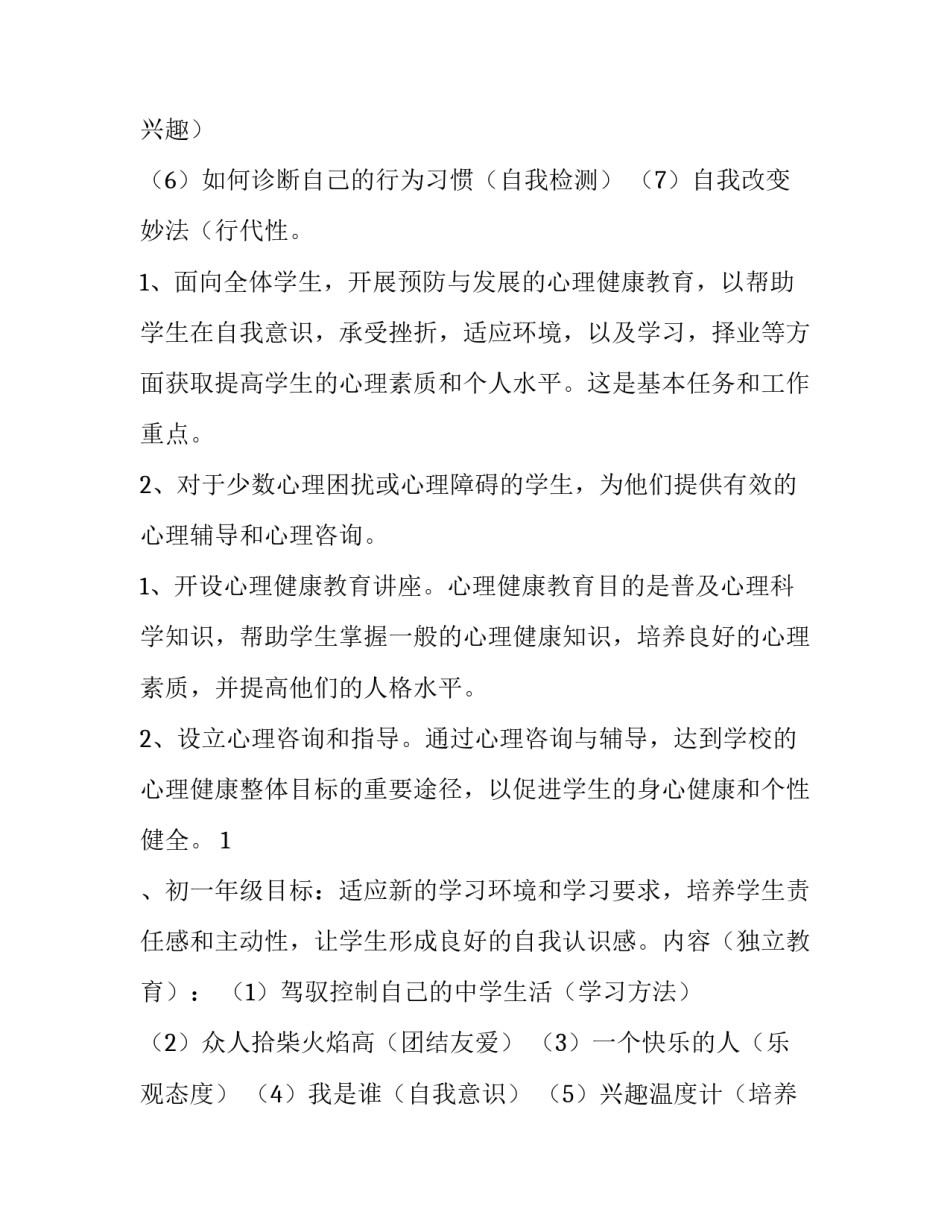 2023年中学心理健康工作计划 心理健康部工作计划(汇总11篇)_第3页