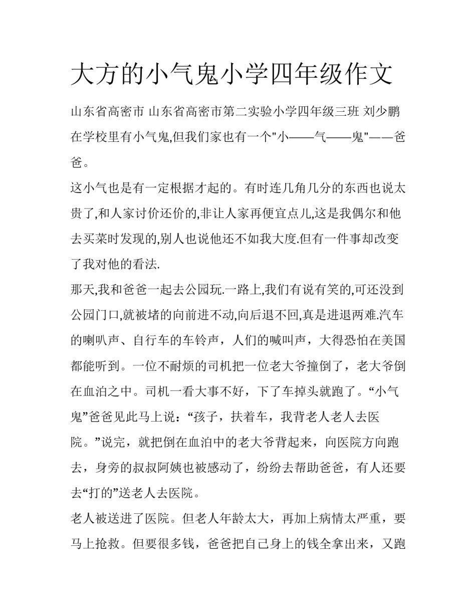 大方的小气鬼小学四年级作文_第1页