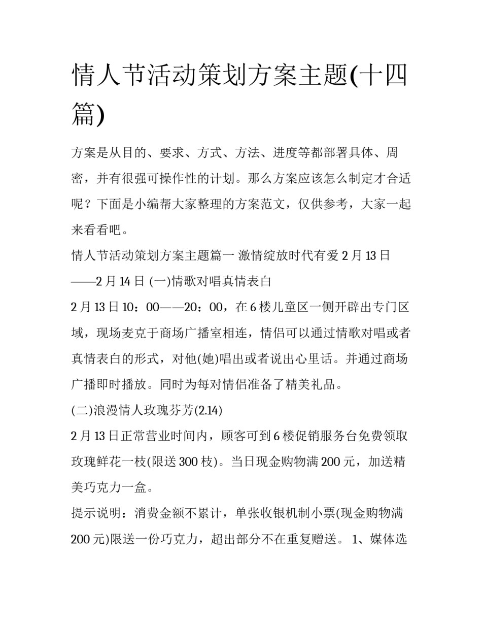 情人节活动策划方案主题(十四篇)_第1页