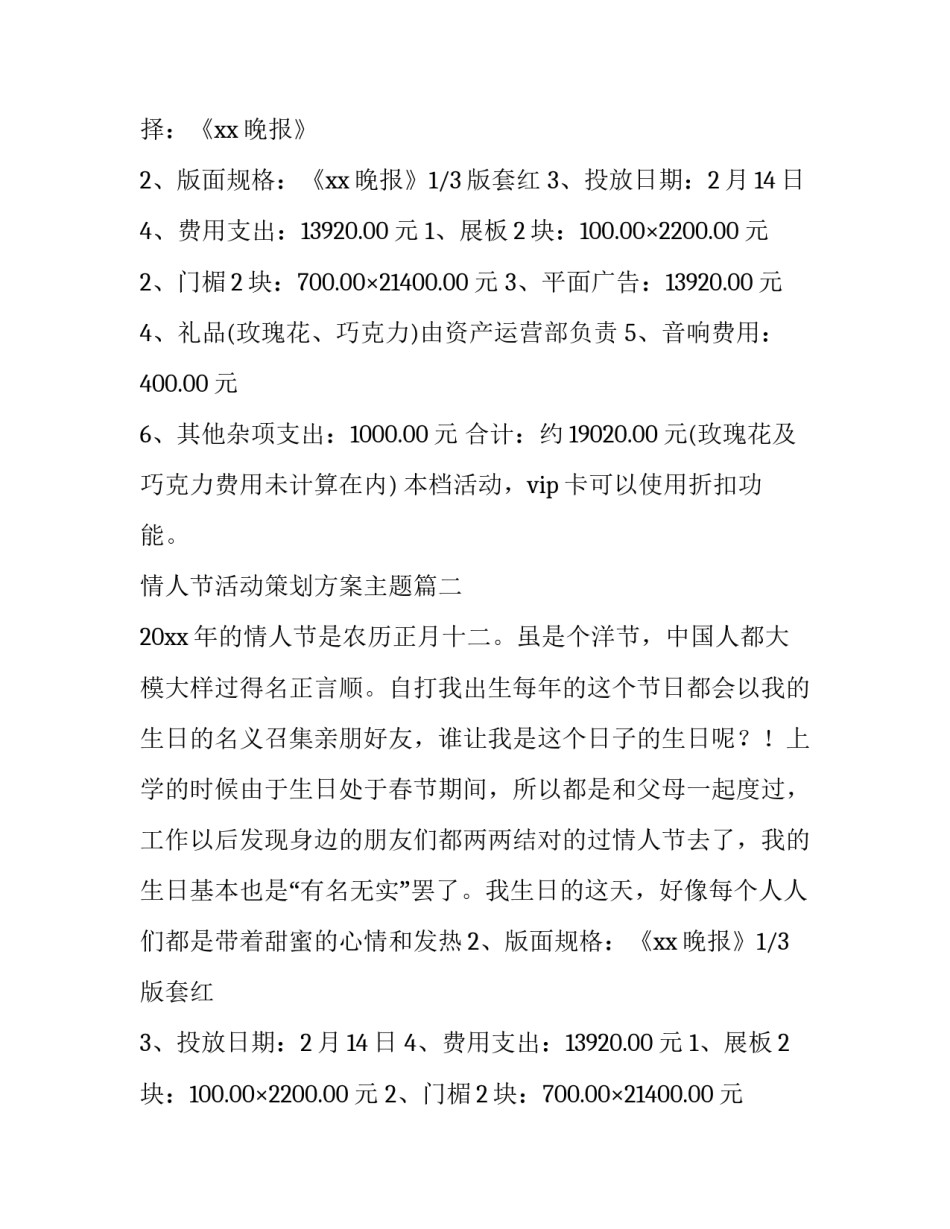 情人节活动策划方案主题(十四篇)_第2页