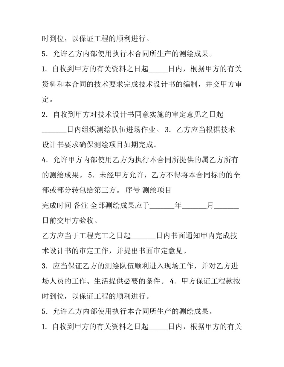 2023年测绘培训计划(优秀10篇)_第2页