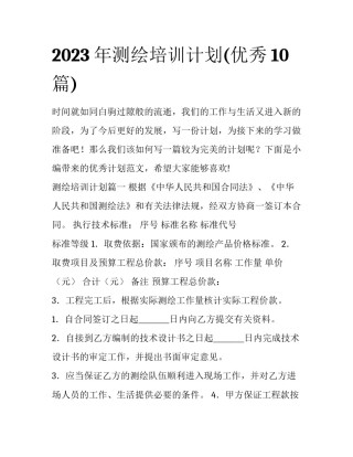 2023年测绘培训计划(优秀10篇)
