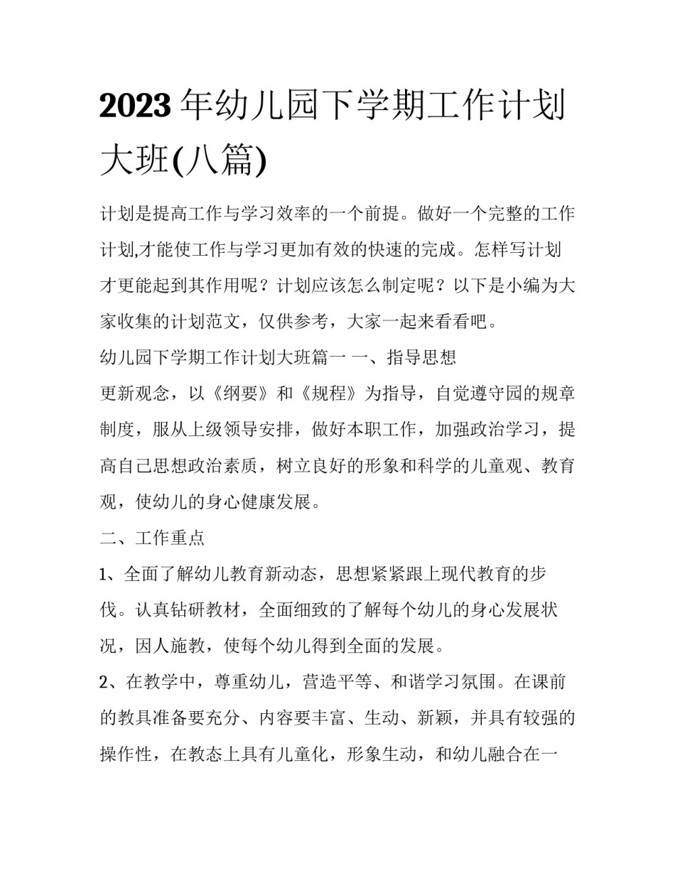 2023年幼儿园下学期工作计划大班(八篇)_第1页