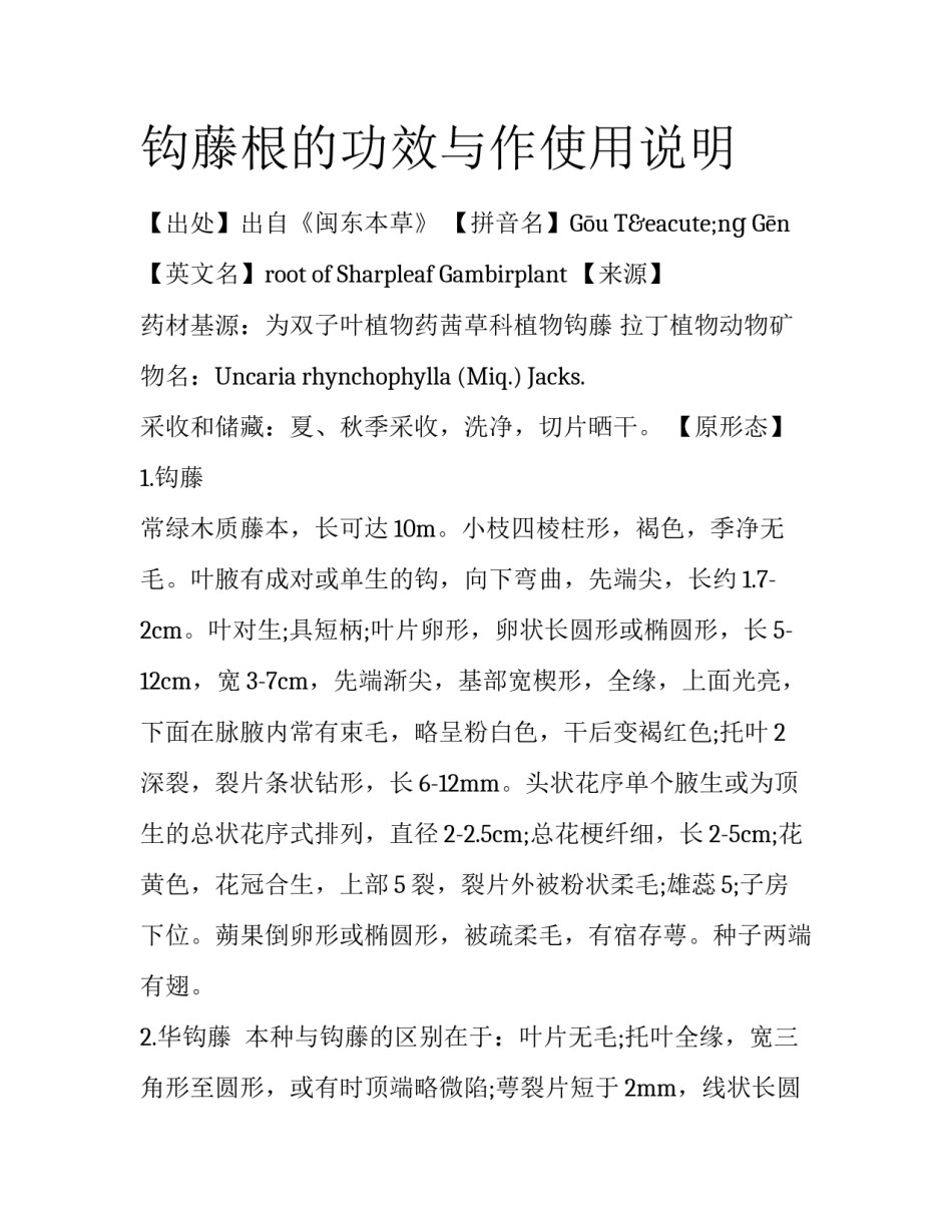 钩藤根的功效与作使用说明_第1页