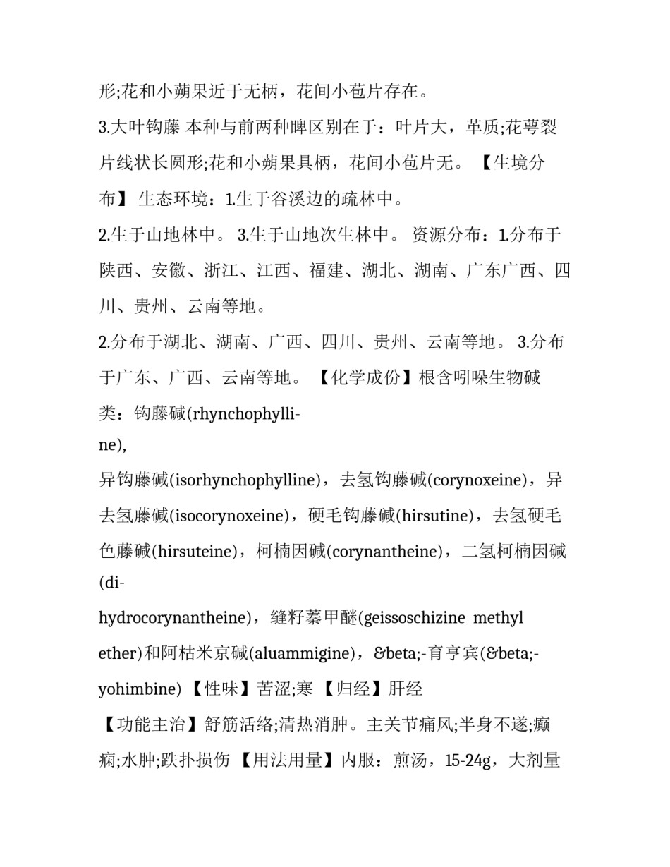 钩藤根的功效与作使用说明_第2页