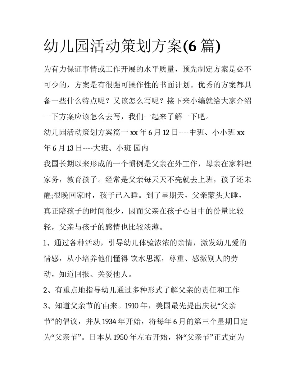 幼儿园活动策划方案(6篇)_第1页