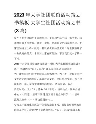 2023年大学社团联谊活动策划书模板 大学生社团活动策划书(3篇)