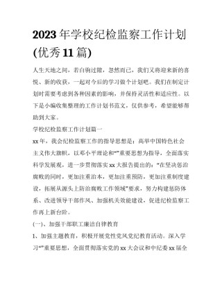 2023年学校纪检监察工作计划(优秀11篇)
