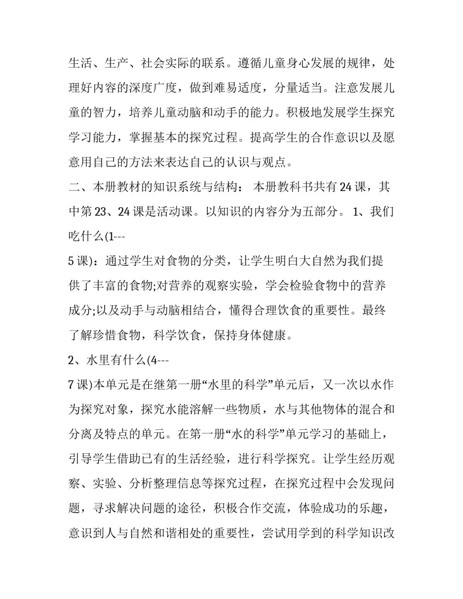 小学四年级科学教学工作计划上册 小学四年级科学教学工作计划上册人教版(三篇)_第2页