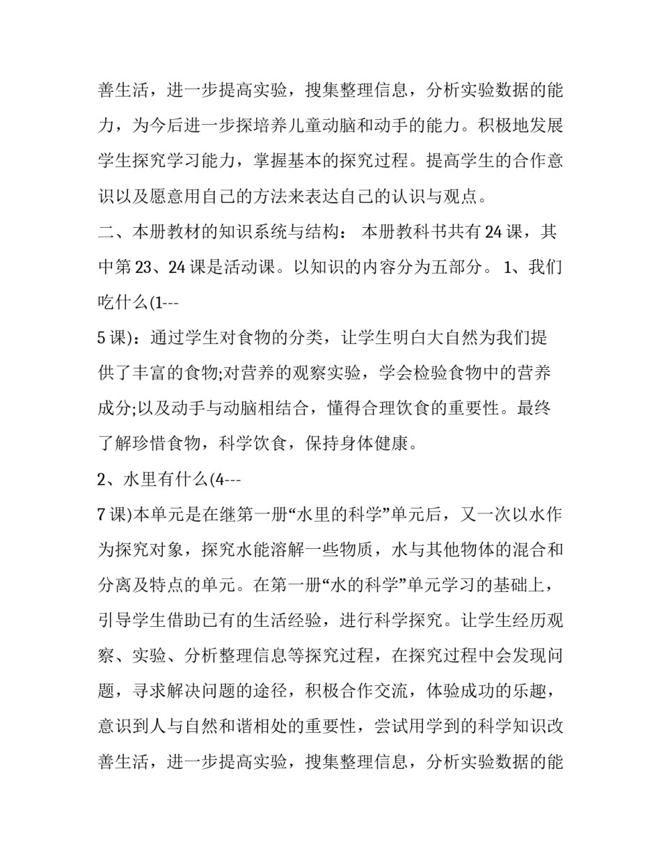 小学四年级科学教学工作计划上册 小学四年级科学教学工作计划上册人教版(三篇)_第3页