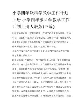 小学四年级科学教学工作计划上册 小学四年级科学教学工作计划上册人教版(三篇)