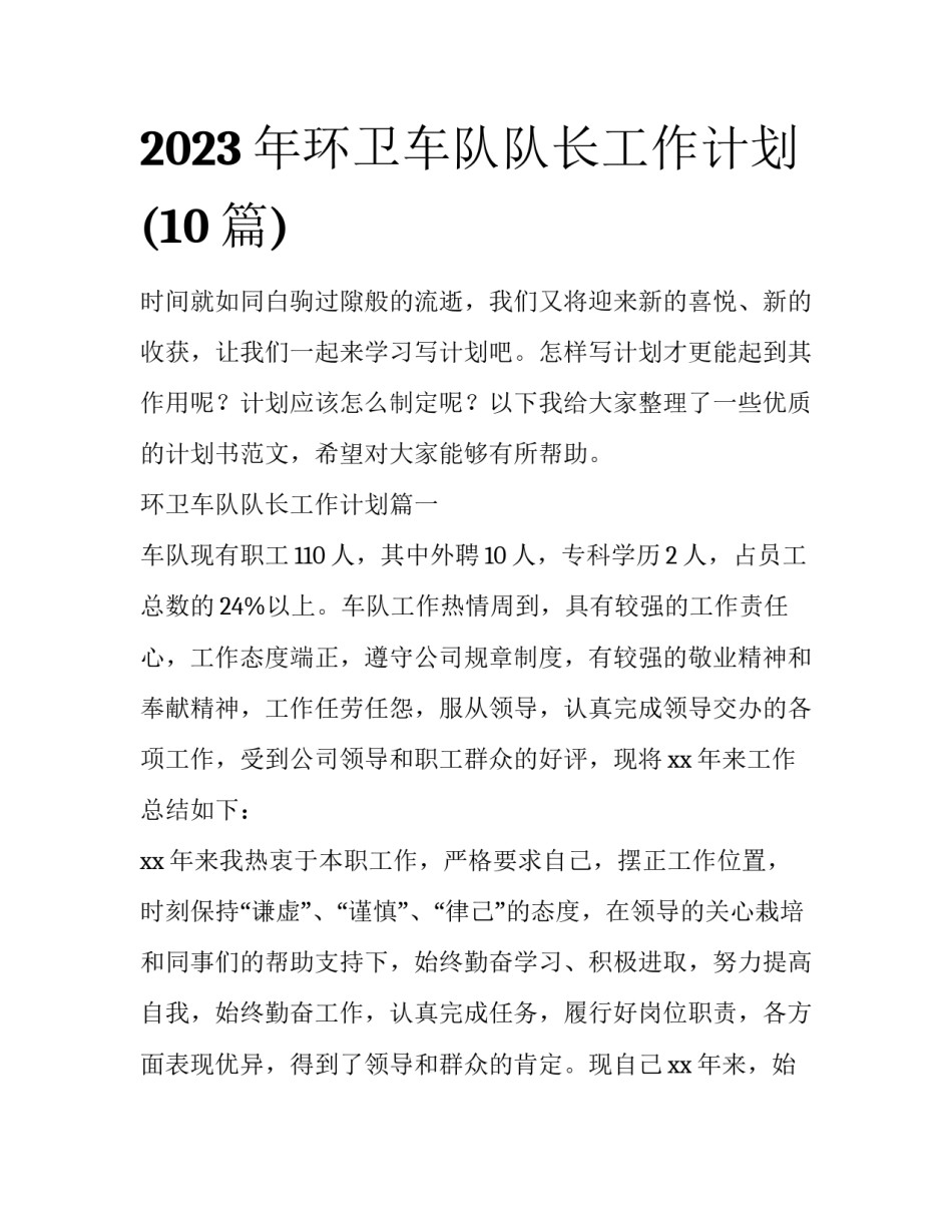 2023年环卫车队队长工作计划(10篇)_第1页