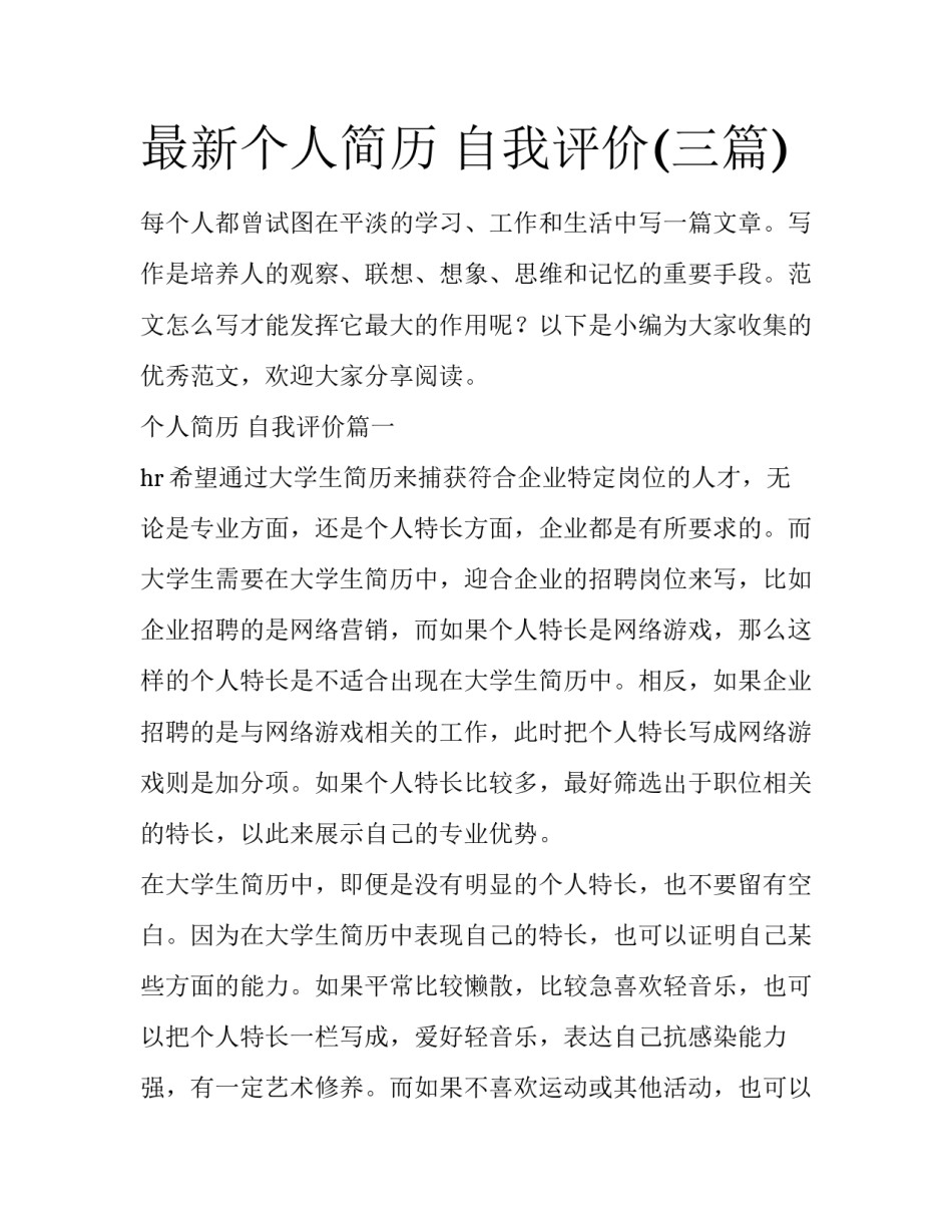 最新个人简历 自我评价(三篇)_第1页
