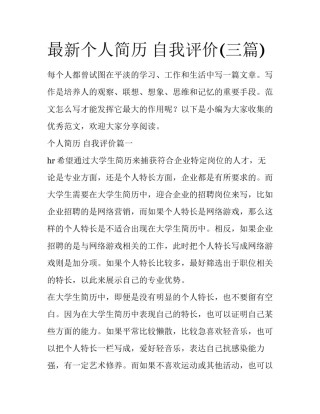 最新个人简历 自我评价(三篇)