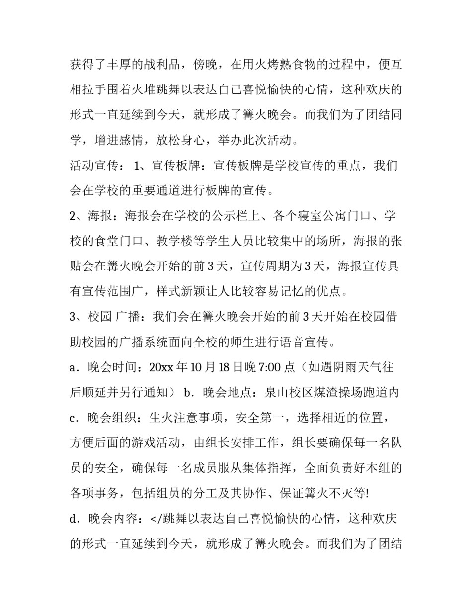 最新篝火晚会策划书流程(大全11篇)_第2页