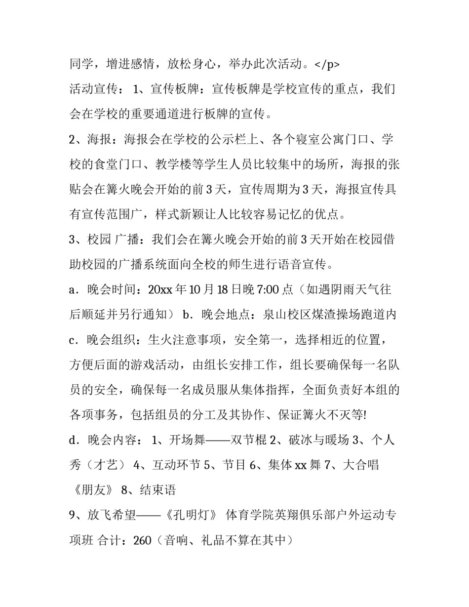 最新篝火晚会策划书流程(大全11篇)_第3页