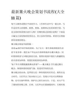 最新篝火晚会策划书流程(大全11篇)