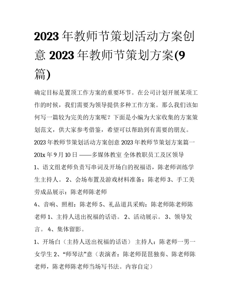 2023年教师节策划活动方案创意 2023年教师节策划方案(9篇)_第1页