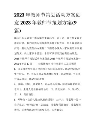 2023年教师节策划活动方案创意 2023年教师节策划方案(9篇)