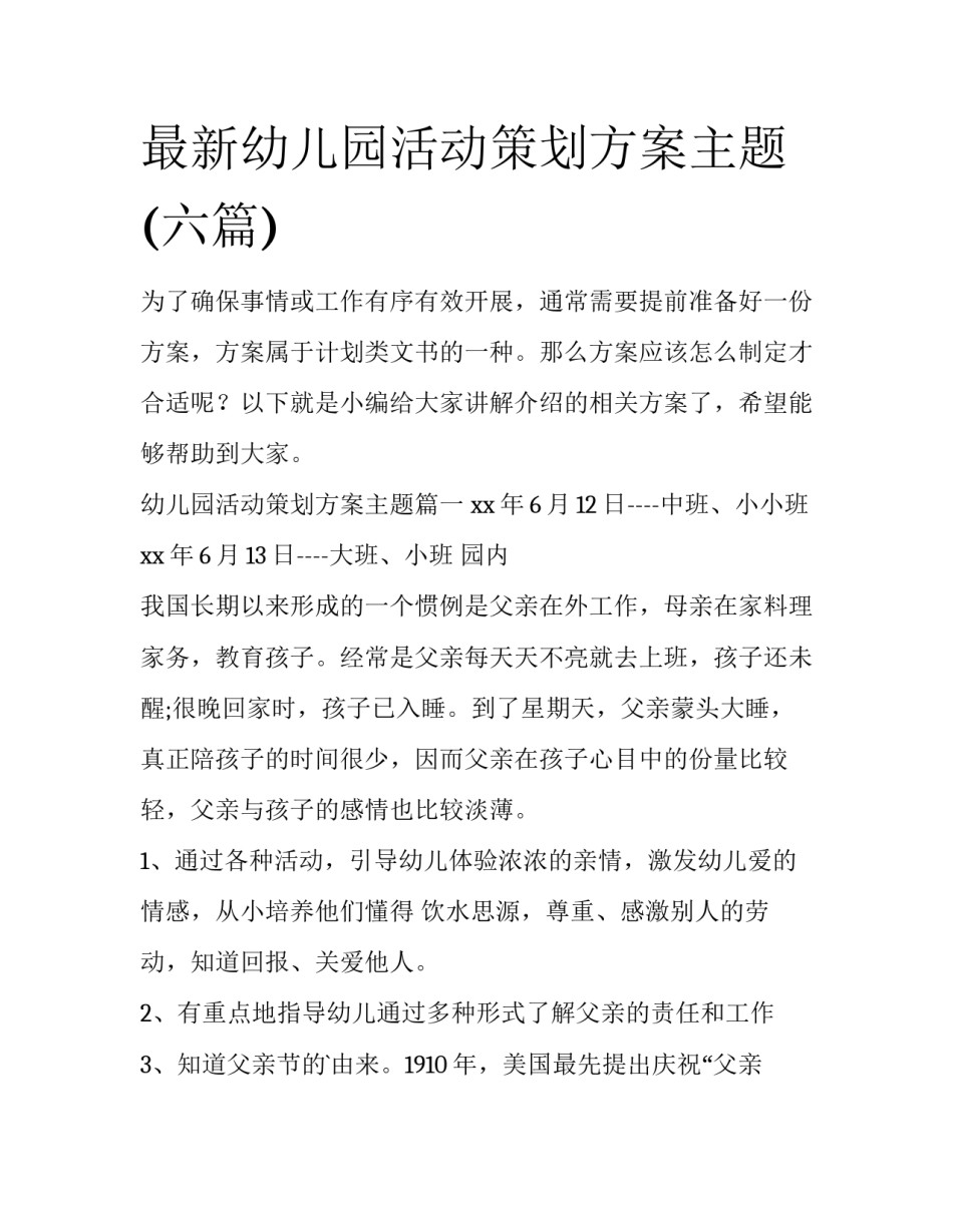 最新幼儿园活动策划方案主题(六篇)_第1页