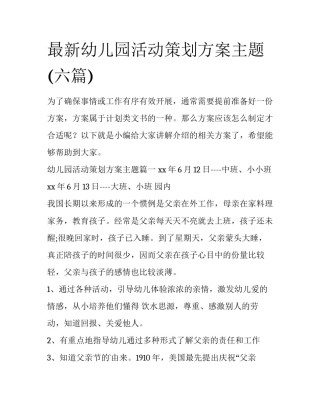 最新幼儿园活动策划方案主题(六篇)
