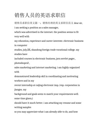 销售人员的英语求职信