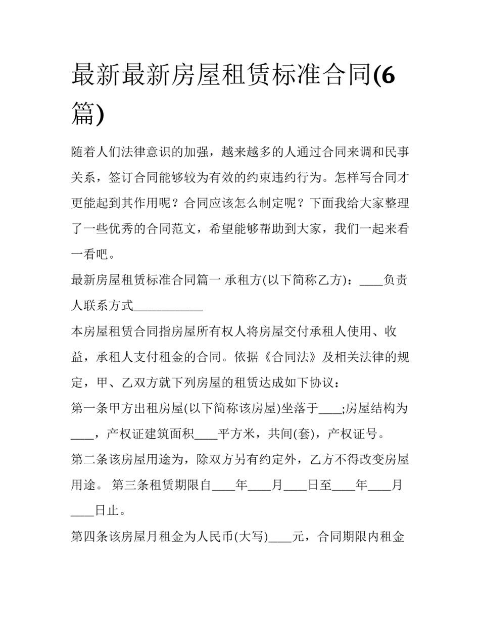 最新最新房屋租赁标准合同(6篇)_第1页