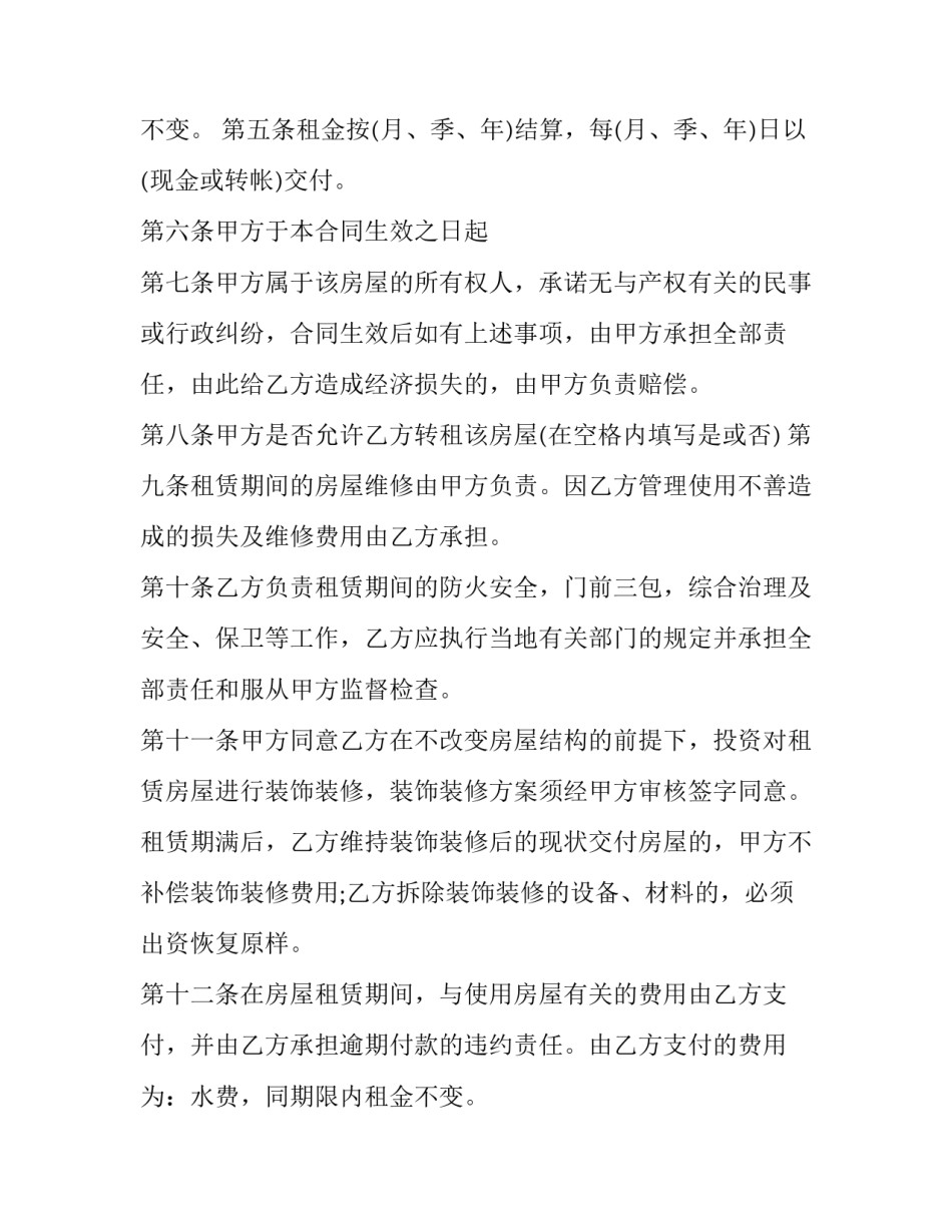 最新最新房屋租赁标准合同(6篇)_第2页