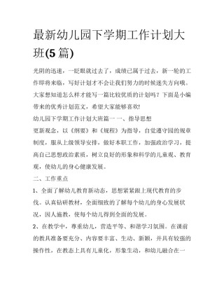 最新幼儿园下学期工作计划大班(5篇)