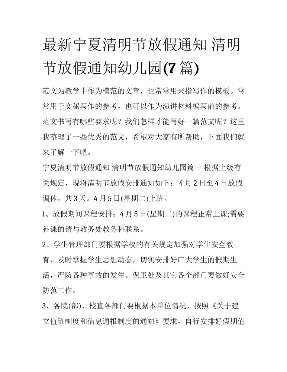 最新宁夏清明节放假通知 清明节放假通知幼儿园(7篇)_第1页