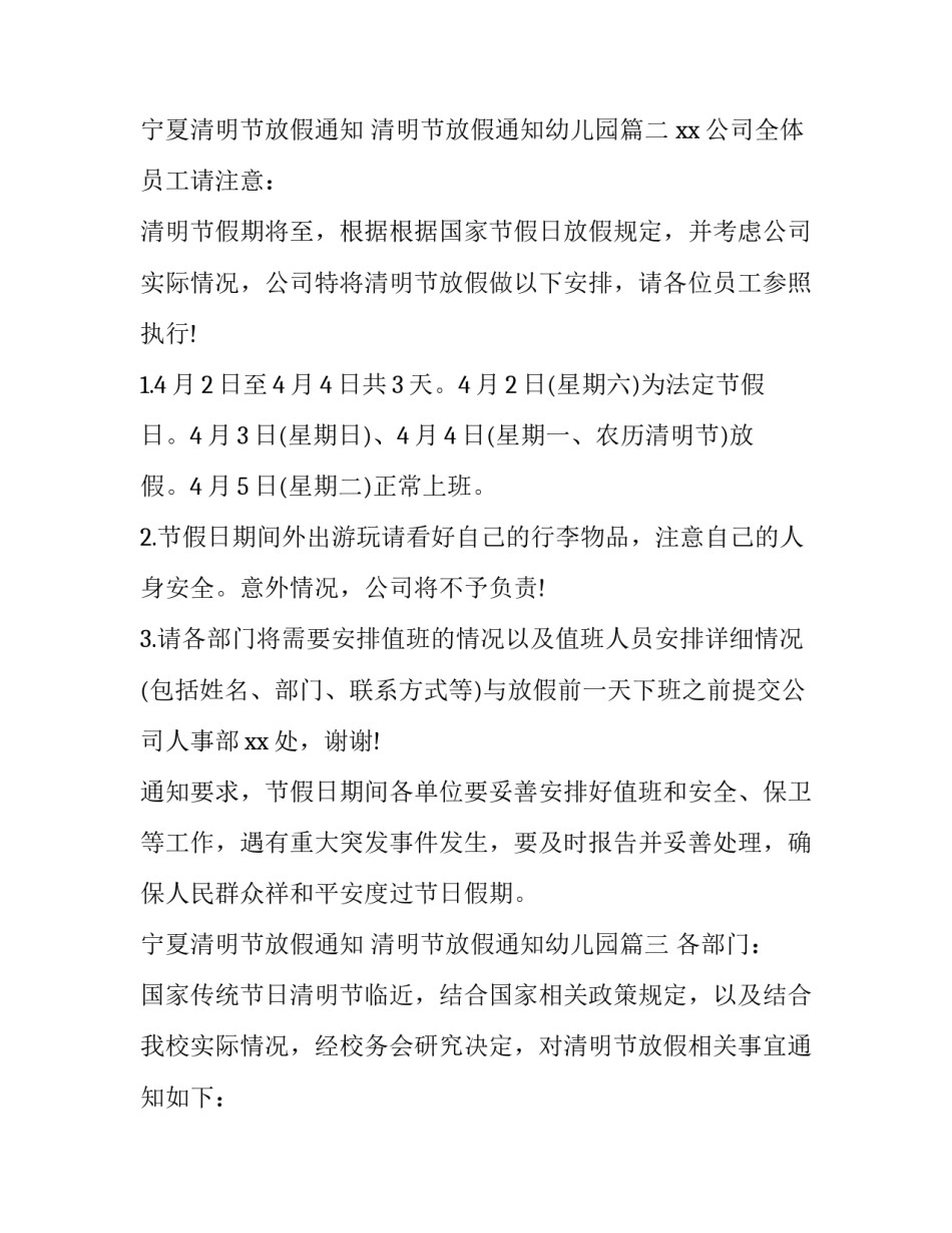 最新宁夏清明节放假通知 清明节放假通知幼儿园(7篇)_第3页