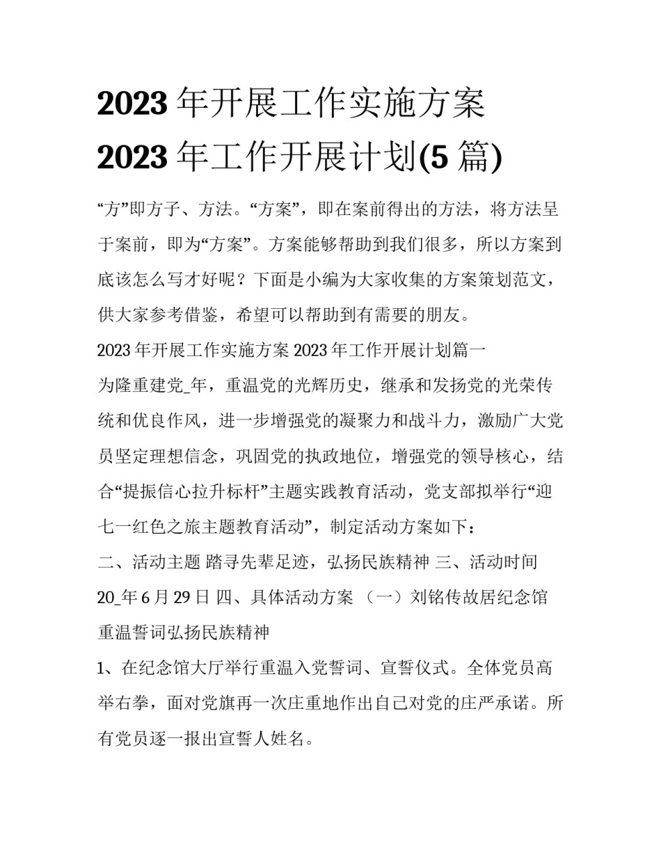 2023年开展工作实施方案 2023年工作开展计划(5篇)_第1页