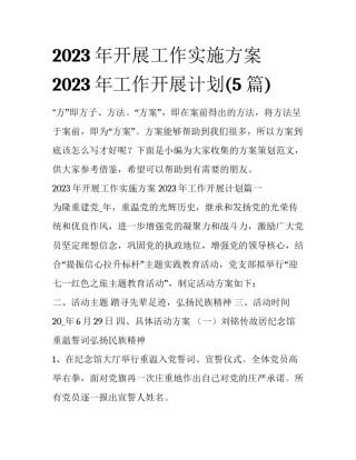 2023年开展工作实施方案 2023年工作开展计划(5篇)