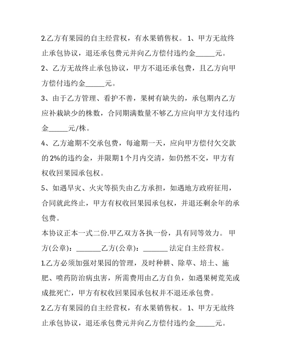 农村个人果园承包合同(五篇)_第2页