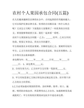 农村个人果园承包合同(五篇)