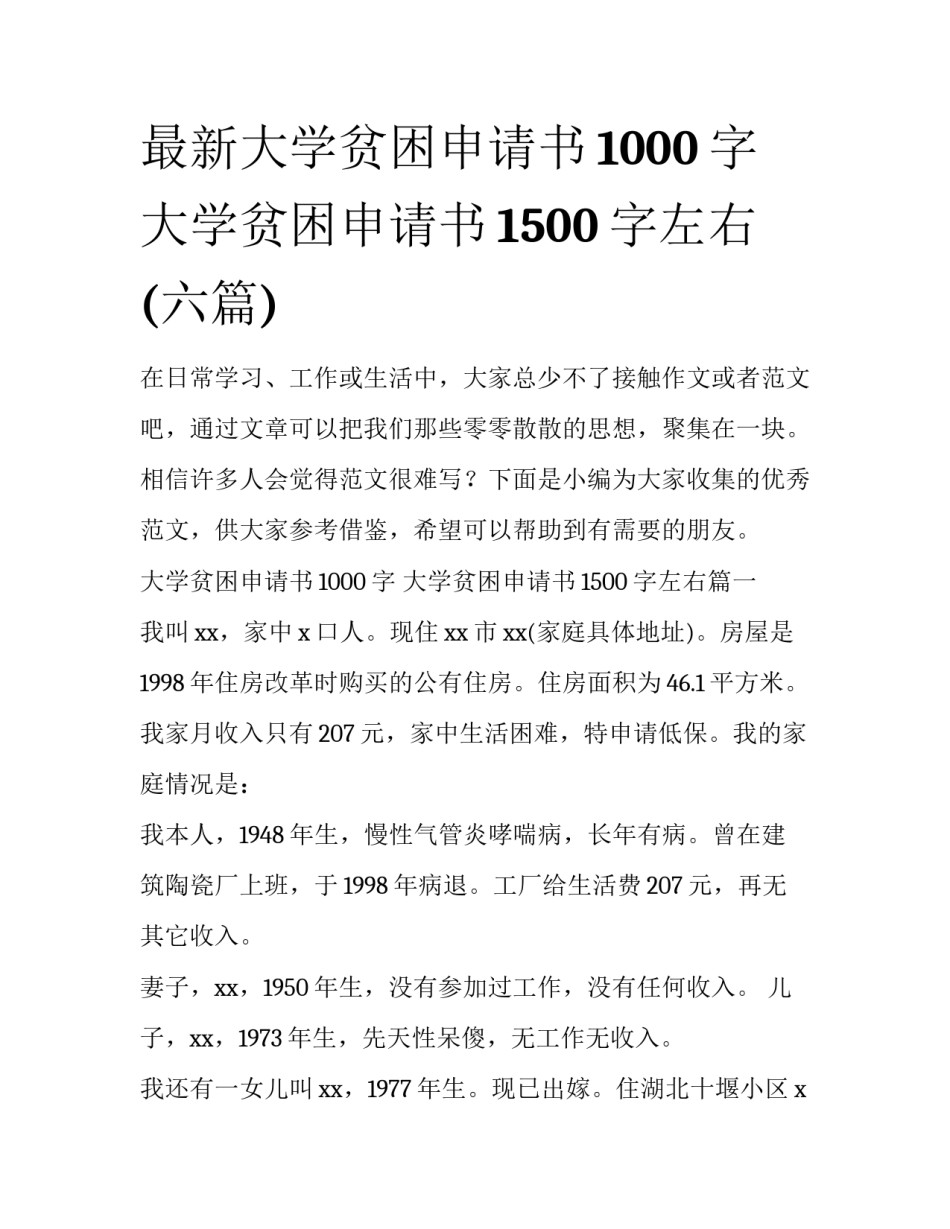 最新大学贫困申请书1000字 大学贫困申请书1500字左右(六篇)_第1页