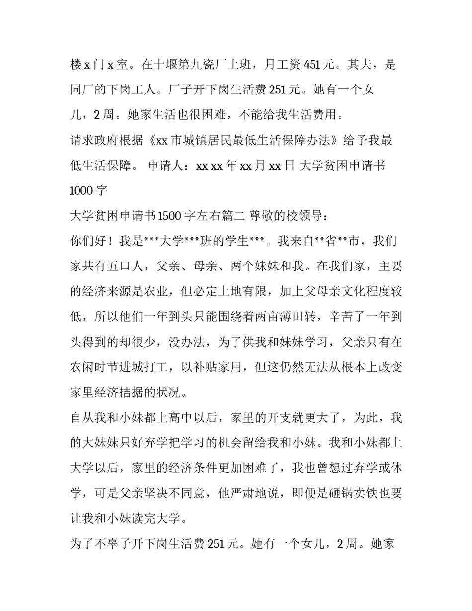 最新大学贫困申请书1000字 大学贫困申请书1500字左右(六篇)_第2页