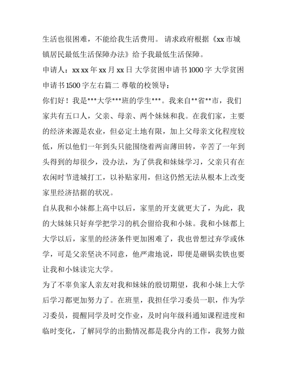 最新大学贫困申请书1000字 大学贫困申请书1500字左右(六篇)_第3页