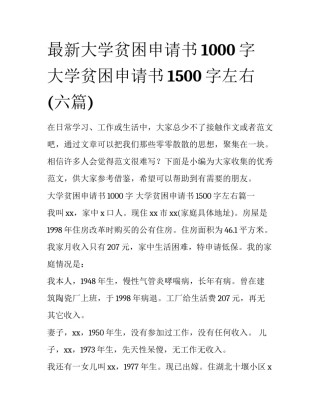 最新大学贫困申请书1000字 大学贫困申请书1500字左右(六篇)