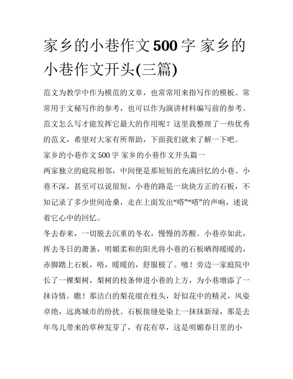 家乡的小巷作文500字 家乡的小巷作文开头(三篇)_第1页