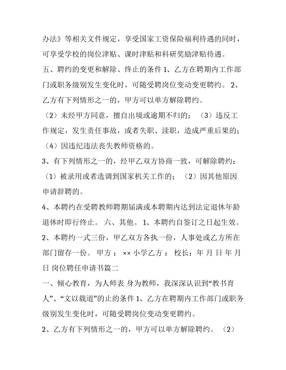 2023年岗位聘任申请书 教师岗位聘任申请书(通用9篇)_第2页