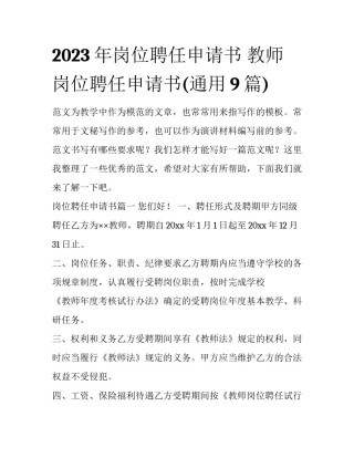 2023年岗位聘任申请书 教师岗位聘任申请书(通用9篇)