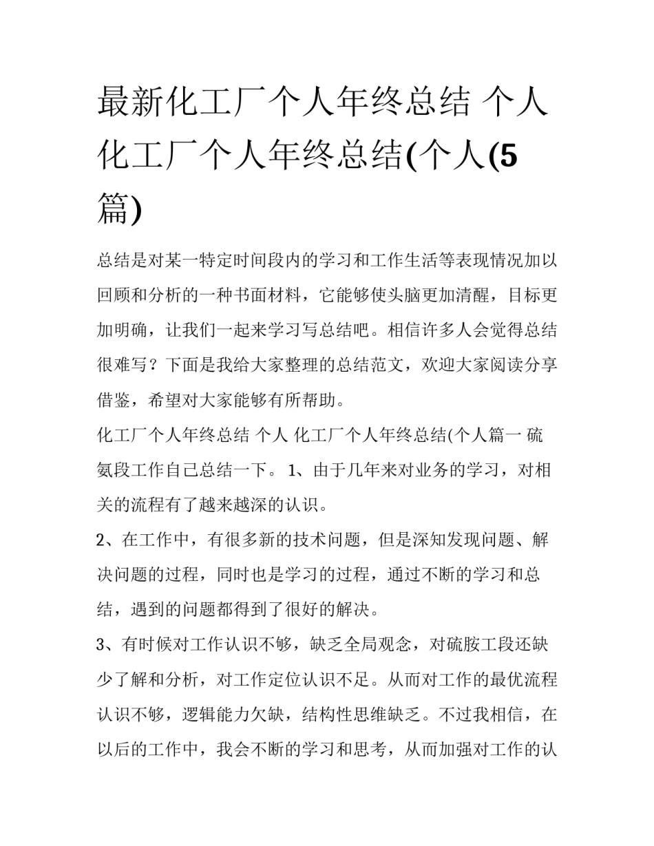 最新化工厂个人年终总结 个人 化工厂个人年终总结(个人(5篇)_第1页