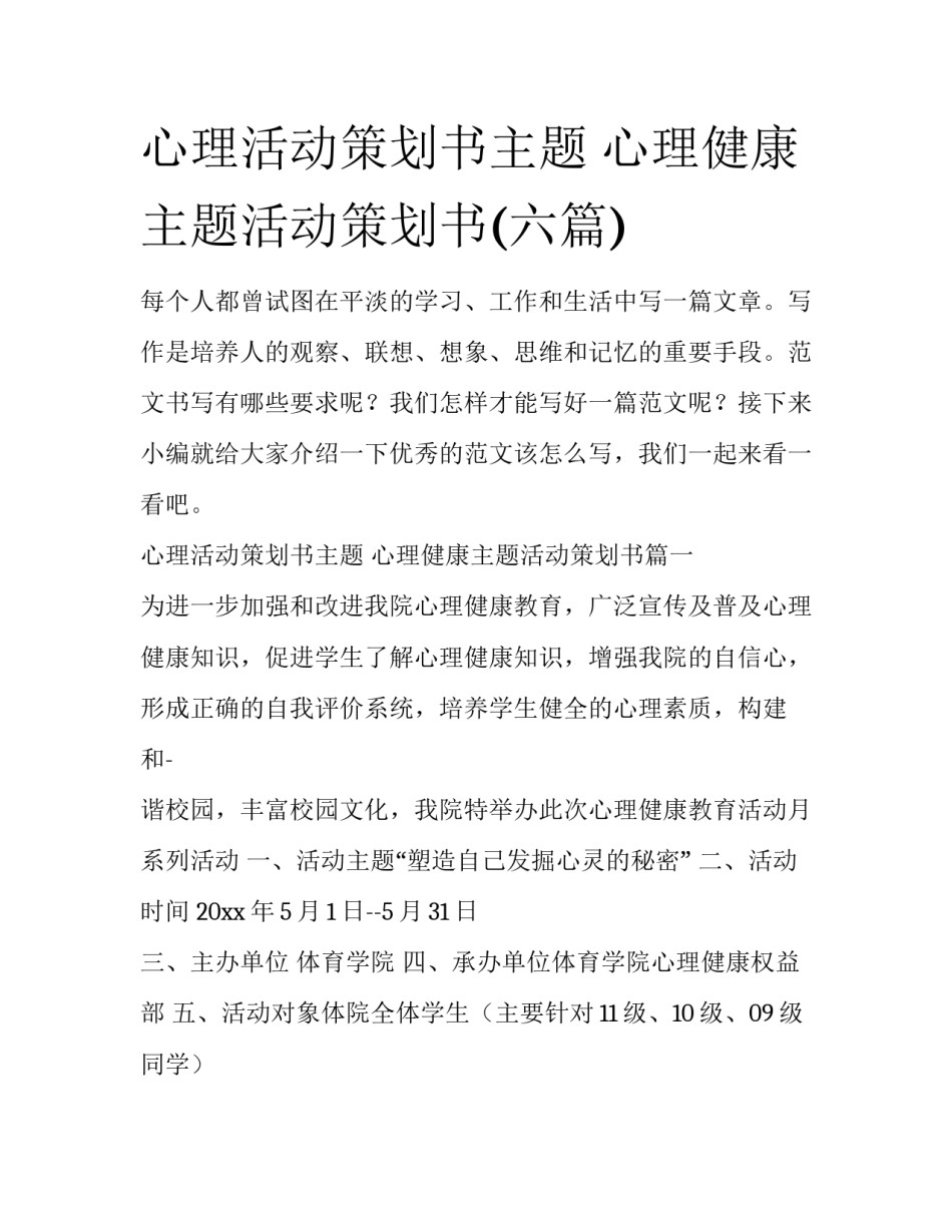 心理活动策划书主题 心理健康主题活动策划书(六篇)_第1页