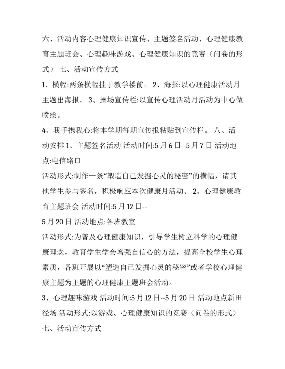 心理活动策划书主题 心理健康主题活动策划书(六篇)_第2页
