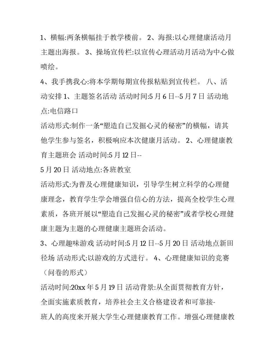 心理活动策划书主题 心理健康主题活动策划书(六篇)_第3页