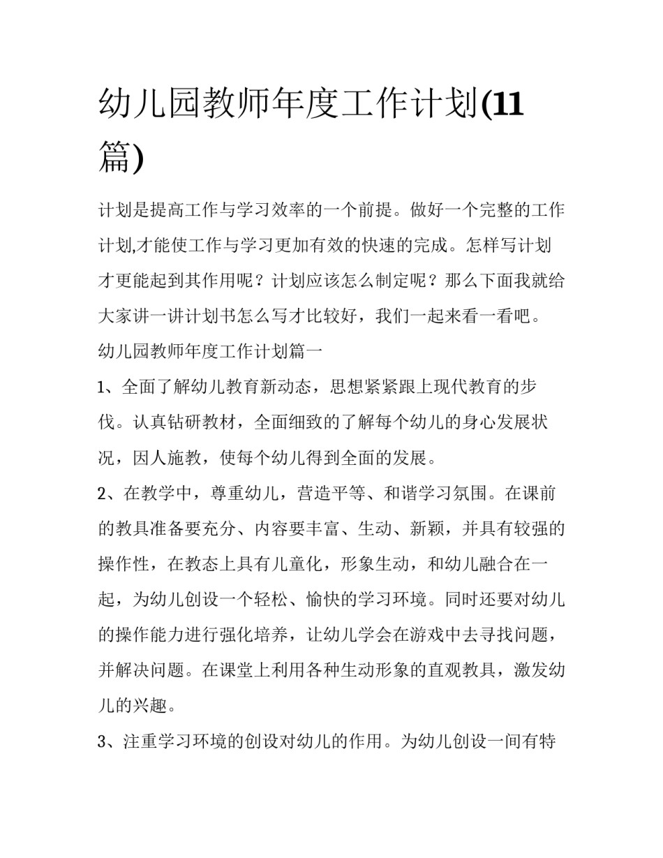 幼儿园教师年度工作计划(11篇)_第1页