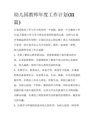 幼儿园教师年度工作计划(11篇)